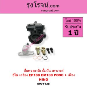 S001138 ปั๊มปั่นเพาเวอร์ ปั๊มพวงมาลัย ตัวปั่น เพาเวอร์ HINO ฮีโน่ HINO รุ่นอื่นๆ เครื่อง EP100 EM100 PO9C + เฟือง