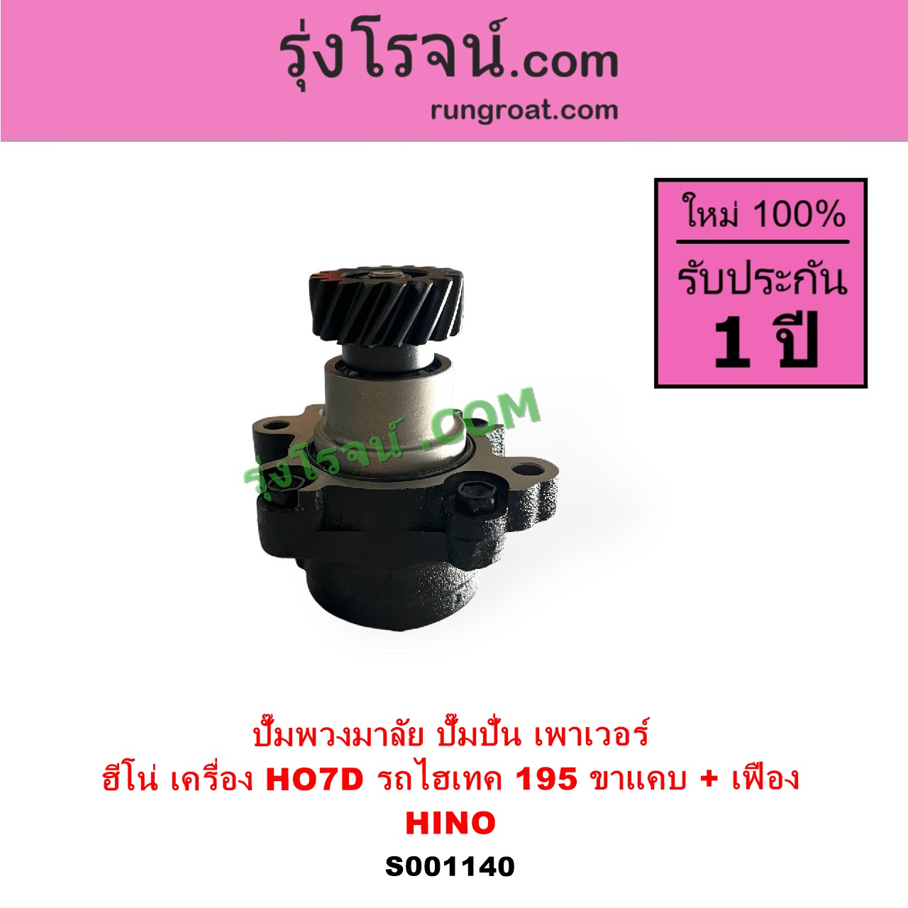 S001140 ปั๊มปั่นเพาเวอร์ ปั๊มพวงมาลัย ตัวปั่น เพาเวอร์ HINO ฮีโน่ HINO รุ่นอื่นๆ เครื่อง HO7D รถไฮเทค195 ขาแคบ+ เฟือง