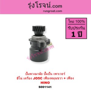 S001141 ปั๊มปั่นเพาเวอร์ ปั๊มพวงมาลัย ตัวปั่น เพาเวอร์ HINO ฮีโน่ HINO รุ่นอื่นๆ เครื่อง JO5C เฟืองหมุนขวา + เฟือง	