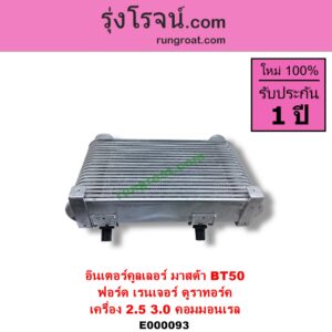 E000093 อินเตอร์คูลเลอร์ INTER COOLER FORD ฟอร์ด EVEREST เอเวอเรสต์ 06 09 ดูราทอร์ค รุ่น 2 RANGER เรนเจอร์ ดูราทอร์ค 06 09 รุ่น 2 MAZDA มาสด้า BT-50 บีที 50 06 09 เครื่อง 2500 3000 คอมมอนเรล