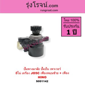 S001142 ปั๊มปั่นเพาเวอร์ ปั๊มพวงมาลัย ตัวปั่น เพาเวอร์	HINO ฮีโน่ HINO รุ่นอื่นๆ เครื่อง JO5C เฟืองหมุนซ้าย + เฟือง