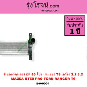 E000094 อินเตอร์คูลเลอร์ INTER COOLER FORD ฟอร์ด RANGER เรนเจอร์ T6 12 15 รุ่น 3 MAZDA มาสด้า BT-50 PRO บีที 50 โปร 12 15 เครื่อง 2200 3200