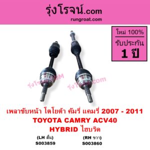 S003860 เพลาขับหน้า TOYOTA โตโยต้า CAMRY คัมรี่ แคมรี่ 2007 - 2011 ไฮบริด ACV40 HYBRID ไฮบริด RH ยาว