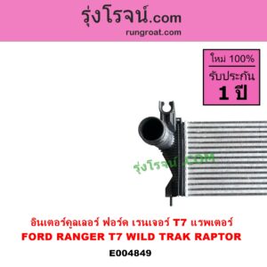 E004849 อินเตอร์คูลเลอร์ INTER COOLER FORD ฟอร์ด RANGER เรนเจอร์ T6 T7 2012 - 2021 ไวล์ดแทรค แร็ปเตอร์ WILD TRAK RAPTER ฟอร์ด T7 แรพเตอร์