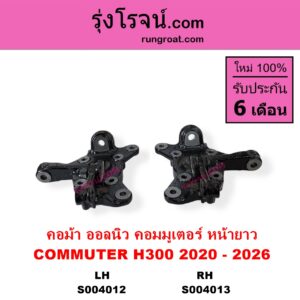 S004013 คอม้า	TOYOTA โตโยต้า COMMUTER H300 ALL NEW 2020 ออลนิว รถตู้ คอมมิวเตอร์ คอมมูเตอร์ 2020 รุ่นมี ABS RH