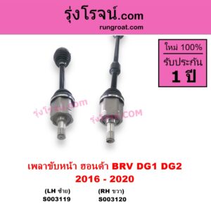 S003120 เพลาขับหน้า HONDA ฮอนด้า BRV บีอาร์วี DG1 DG2 2016 - 2020 G1 RH