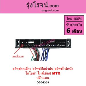 O004307 สวิทช์ยกเลี้ยว สวิทซ์ปัดน้ำฝน สวิทช์ไฟหน้า TOYOTA โตโยต้า LN106 ไมตี้ X 4WD MTX ไมตี้ X 1988 - 1996 ปลั๊กแบน