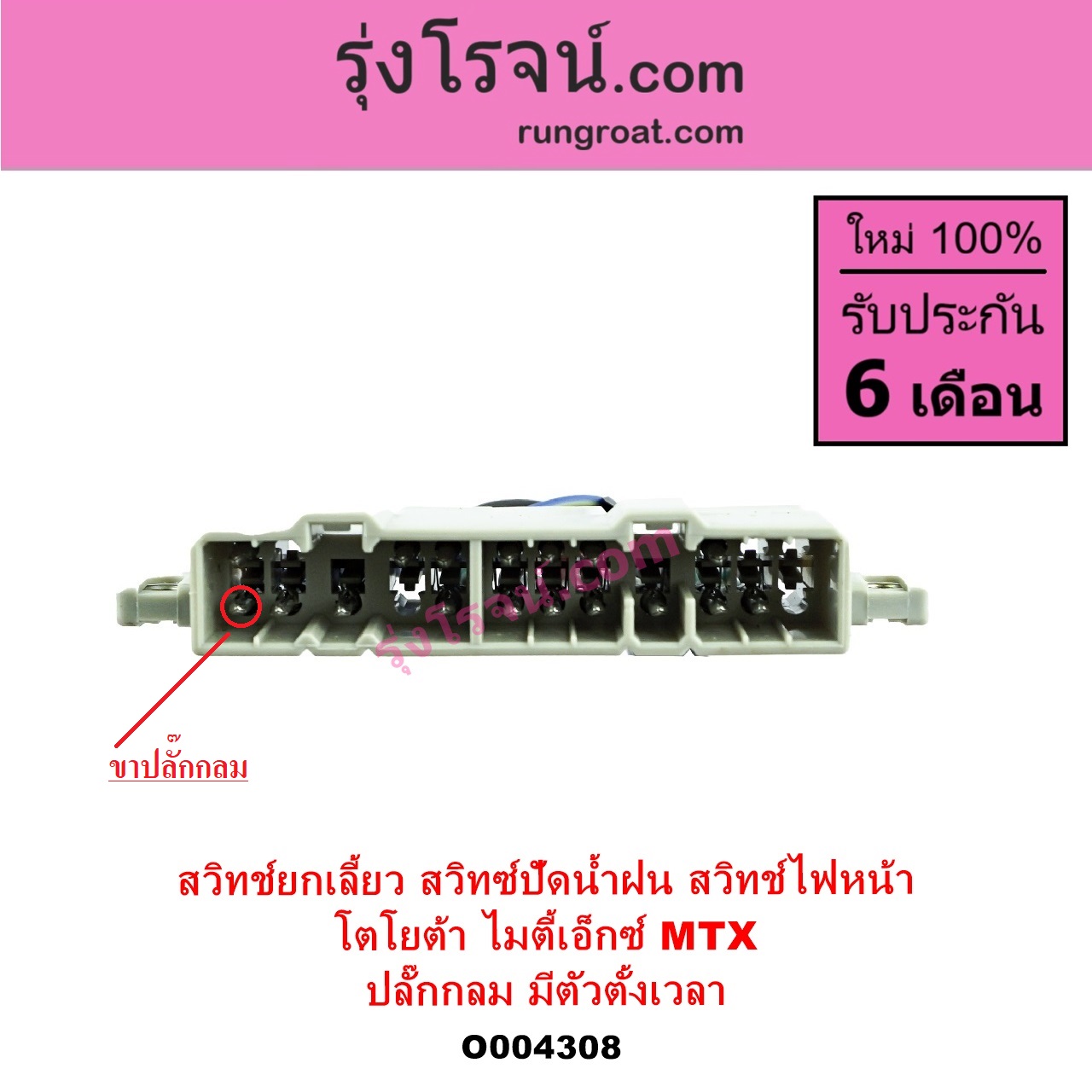 O004308 สวิทช์ยกเลี้ยว สวิทซ์ปัดน้ำฝน สวิทช์ไฟหน้า TOYOTA โตโยต้า LN106 ไมตี้ X 4WD MTX ไมตี้ X 1988 - 1996 ปลั๊กกลม มีตัวตั้งเวลา