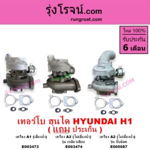 E005087 เทอร์โบ ทั้งลูก HYUNDAI ฮุนได H1 เอชวัน เครื่อง A2 ไม่เลี้ยงน้ำ รุ่น กิ๊บล็อค