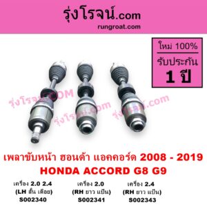 S002340 เพลาขับหน้า HONDA ฮอนด้า ACCORD แอคคอร์ด 2008 - 2012 G8 ACCORD แอคคอร์ด 2013 - 2019 ไฮบริด G9 เครื่อง 2000 2400 ABS LH สั้น เดือย