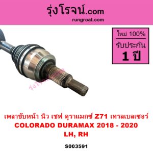 S003591 เพลาขับหน้า CHEVROLET เชฟโรเลต COLORADO โคโลราโด 2012 - 2020 นิว เชฟ ดูราแมกซ์ Z71 DURAMAX TRAILBLAZER เทรลเบลเซอร์ 2013 - 2020 ปี 2018 - 2020 LH RH เหมือนกัน