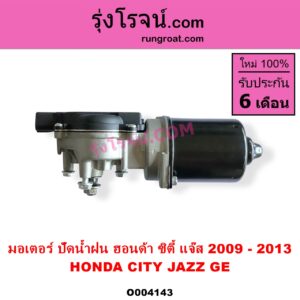 O004143 มอเตอร์ ปัดน้ำฝน HONDA ฮอนด้า CITY ซิตี้ 2009  2012 HONDA ฮอนด้า JAZZ แจ๊ส 2009 2012 ไฮบริด GE