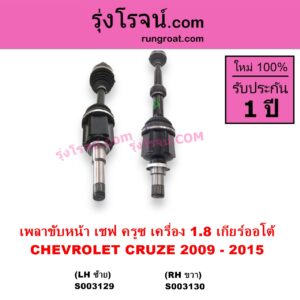 S003129 เพลาขับหน้า CHEVROLET เชฟโรเลต CRUZE ครูซ 2009 - 2015 เครื่อง 1800 1.8 เกียร์ออโต้ LH