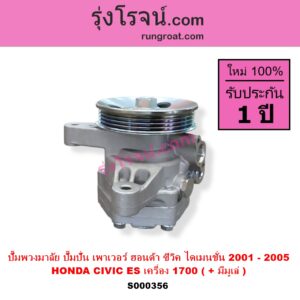 S000356 ปั๊มปั่นเพาเวอร์ ปั๊มพวงมาลัย ตัวปั่น เพาเวอร์ HONDA ฮอนด้า CIVIC ซีวิค 01 04 ไดเมนชั่น ES เครื่อง 1700 D17A+ มีมูเล่