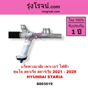 S003519 แร็คพวงมาลัย แร็คเพาเวอร์ HYUNDAI ฮุนได STARIA สตาเรีย สตาร์เรีย 2021 - 2028 ไม่มีลูกหมากปลาย