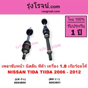 S003801 เพลาขับหน้า NISSAN นิสสัน TIDA ทีด้า TIIDA 2006 - 2012 เครื่อง 1800 เกียร์ออโต้ RH