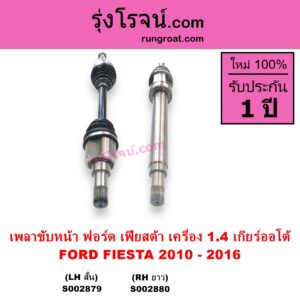 S002880 เพลาขับหน้า FORD ฟอร์ด FIESTA เฟียสต้า 2010 - 2016 4ประตู 5ประตู เครื่อง 1400 เกียร์ออโต้ RH