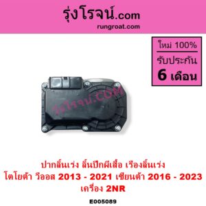 E005089 ปากลิ้นเร่ง ลิ้นปีกผีเสื้อ TOYOTA โตโยต้า SIENTA เซียนต้า 2016 - 2023 XP170 VIOS วีออส 2013 - 2021 รุ่น 3 เครื่อง 2NR