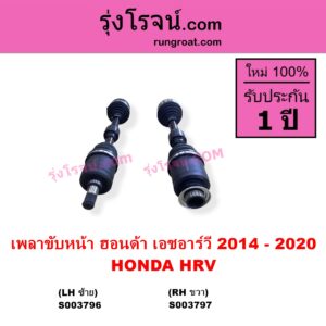 S003796 เพลาขับหน้า HONDA ฮอนด้า HRV เอชอาร์วี 2014 - 2020 LH