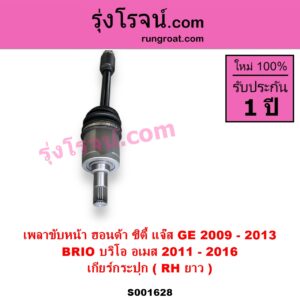 S001628 เพลาขับหน้า HONDA ฮอนด้า BRIO BRIO AMAZE บริโอ้ บริโอ อเมส 2011 - 2016 HONDA ฮอนด้า CITY ซิตี้ 2009 - 2013 HONDA ฮอนด้า JAZZ แจ๊ส 2009 - 2013 ไฮบริด GE เกียร์กระปุก RH ยาว