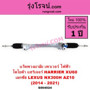 S004024 แร็คพวงมาลัย แร็คเพาเวอร์ LEXUS เลกซัส NX300H 2014 - 2021 AZ10 TOYOTA โตโยต้า HARRIER แฮริเออร์ XU60 รุ่น 3 2014 - 2021 ไฟฟ้า ไม่มีลูกมากปลาย