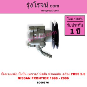 S000376 ปั๊มปั่นเพาเวอร์ ปั๊มพวงมาลัย ตัวปั่น เพาเวอร์ NISSAN นิสสัน FRONTIER ฟรอนเทีย 1998 - 2006 เครื่อง YD25-2500 CC