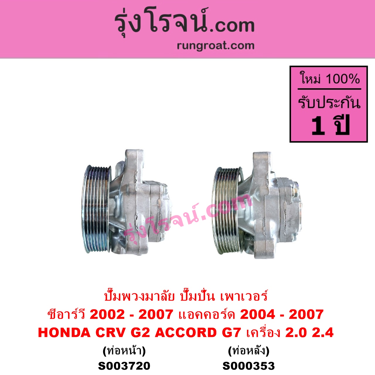 S003720 ปั๊มปั่นเพาเวอร์ ปั๊มพวงมาลัย ตัวปั่น เพาเวอร์ HONDA ฮอนด้า ACCORD แอคคอร์ด 2004 - 2007 ปลาวาฬ G7 CRV ซีอาร์วี 2002 - 2007 G2 ไฟท้ายยาว เครื่อง 2000 2400 K20A K24A ท่อออก หน้า