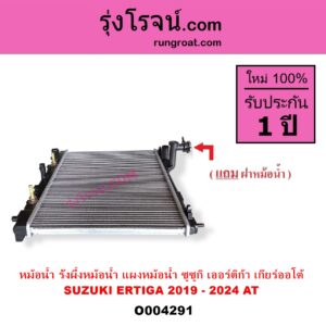 O004291 หม้อน้ำ รังผึ้งหม้อน้ำ แผงหม้อน้ำ SUZUKI ซูซูกิ ERTIGA เออร์ติก้า รุ่นสอง 2019 - 2024 เกียร์ออโต้
