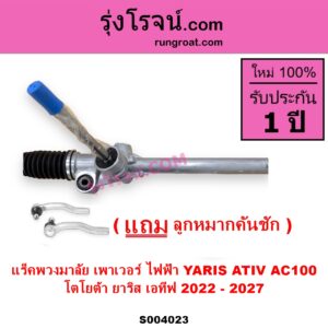 S004023 แร็คพวงมาลัย แร็คเพาเวอร์ TOYOTA โตโยต้า YARIS ATIV ยาริส เอทีฟ 2022 - 2027 AC100 ไฟฟ้า