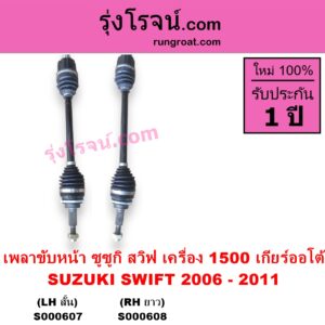 S000607 เพลาขับหน้า SUZUKI ซูซูกิ SWIFT สวิฟ 2006 - 2011 รุ่นแรก เครื่อง 1.5 เครื่อง 1500 เกียร์ออโต้ LH สั้น