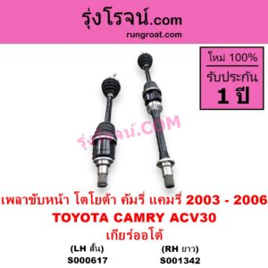S000617 เพลาขับหน้า TOYOTA โตโยต้า CAMRY คัมรี่ แคมรี่ 2003 - 2006 ผู้นำ ท้ายหงส์ ACV30 เกียร์ออโต้ ABS LH สั้น