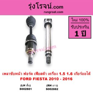 S002882 เพลาขับหน้า FORD ฟอร์ด FIESTA เฟียสต้า 2010 - 2016 4ประตู 5ประตู เครื่อง 1500 1600 เกียร์ออโต้ RH