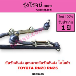 S003405 คันชักคันส่ง ลูกหมากคันชักคันส่ง TOYOTA โตโยต้า RN20 RN25
