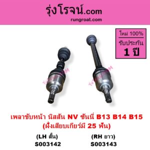 S003143 เพลาขับหน้า NISSAN นิสสัน NV เอ็นวี กะบะ แวน SUNNY ซันนี่ B13 SUNNY ซันนี่ B14 B15 ฝั่งเสียบเกียร์มี 25 ฟัน RH