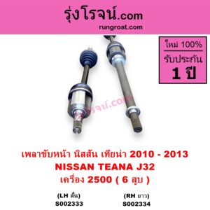 S002333 เพลาขับหน้า NISSAN นิสสัน TEANA เทียน่า J32 2010 - 2013 เครื่อง 2500 6 สูบ LH สั้น