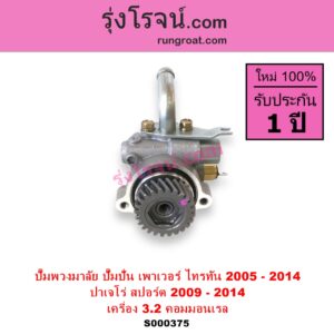 S000375 ปั๊มปั่นเพาเวอร์ ปั๊มพวงมาลัย ตัวปั่น เพาเวอร์	MITSUBISHI มิตซู PAJERO SPORT ปาเจโร่ สปอร์ต 2009 - 2014 รุ่นแรก TRITON ไทรทัน ไตตั้น 2005 - 2014 PLUS รุ่นแรก เครื่อง 3200 คอมมอนเรล 4M41 3.2