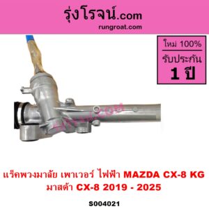 S004021 แร็คพวงมาลัย (แร็คเพาเวอร์) MAZDA มาสด้า CX 8 ซีเอ็กซ์ 8 KG 2019 - 2025 ไฟฟ้า ไม่มีลูกหมากปลาย