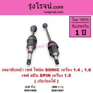 S001896 เพลาขับหน้า CHEVROLET เชฟโรเลต SONIC โซนิค 1.4 1.6 SPIN สปิน 1.5 เครื่อง 1400 1600 เกียร์ออโต้ LH สั้น