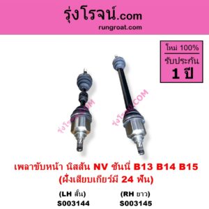 S003144 เพลาขับหน้า NISSAN นิสสัน NV เอ็นวี กะบะ แวน SUNNY ซันนี่ B13 SUNNY ซันนี่ B14 B15 ฝั่งเสียบเกียร์มี 24 ฟัน LH