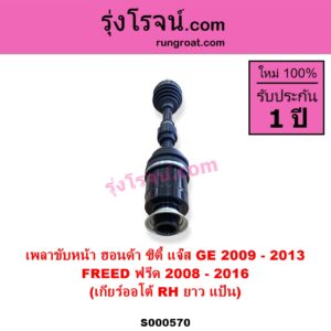 S000570 เพลาขับหน้า HONDA ฮอนด้า CITY ซิตี้ 2009 - 2013 FREED ฟรีด 2008 - 2016 JAZZ แจ๊ส 2009 - 2013 ไฮบริด GE เกียร์ออโต้ RH ยาว แป้น เป็นรุ่น 2 ท่อน