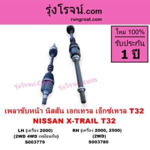 S003780 เพลาขับหน้า NISSAN นิสสัน X TRAIL เอกเทรล เอ็กซ์เทรล T32 รุ่น 2 RH เครื่อง 2000 2500 2WD