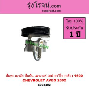 S003492 ปั๊มปั่นเพาเวอร์ ปั๊มพวงมาลัย ตัวปั่น เพาเวอร์ CHEVROLET เชฟโรเลต AVEO อาวีโอ อาวีโอ้ 2002 เครื่อง 1600 1.6