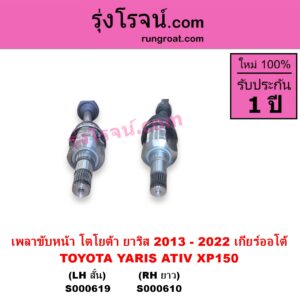 S000619 เพลาขับหน้า TOYOTA โตโยต้า YARIS ยาริส 2013 - 2022 ATIV รุ่น 2 XP150 ABS ใส่รุ่นไม่ ABS ได้ เกียร์ออโต้ LH สั้น