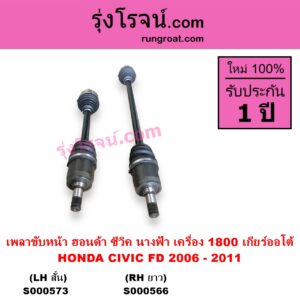 S000566 เพลาขับหน้า HONDA ฮอนด้า CIVIC ซีวิค 2006 - 2011 FD นางฟ้า เครื่อง 1800 เกียร์ออโต้ RH ยาว