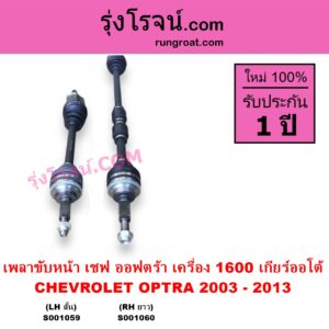 S001059 เพลาขับหน้า CHEVROLET เชฟโรเลต OPTRA ออพตร้า ออฟตร้า ออฟต้า 2003 - 2013 เครื่อง 1600 เกียร์ออโต้ LH สั้น