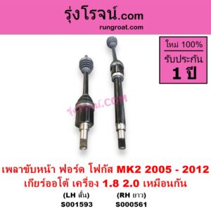 S000561 เพลาขับหน้า FORD ฟอร์ด FOCUS โฟกัส 2005 - 2012 รุ่นแรก MK2 ABS เกียร์ออโต้ เครื่อง 1800 2000 เหมือนกัน RH ยาว