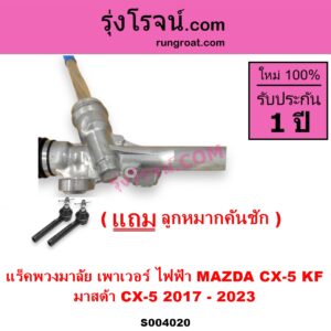 S004020 แร็คพวงมาลัย (แร็คเพาเวอร์) MAZDA มาสด้า CX-5 ซีเอ็กซ์ 5 KF 2017 - 2023 ไฟฟ้า