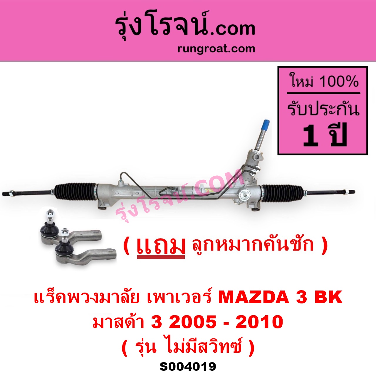 S004019 แร็คพวงมาลัย แร็คเพาเวอร์ MAZDA มาสด้า MAZDA 3 มาสด้า 3 2005 - 2010 BK รุ่นแรก POWER ไม่มี สวิทซ์