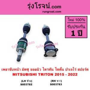 S003783 เพลาขับหน้า MITSUBISHI มิตซู PAJERO SPORT ออลนิว ปาเจโร่ สปอร์ต 2015 รุ่น 2 TRITON ออลนิว ไทรทัน ไตตั้น 2015 - 2022 รุ่น 2 RH