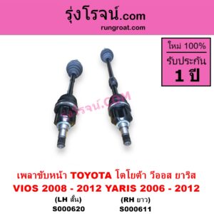 S000620 เพลาขับหน้า TOYOTA โตโยต้า VIOS วีออส 2008 - 2012 รุ่น 2 YARIS ยาริส 2006 - 2012 รุ่นแรก เกียร์ออโต้ กระปุก เหมือนกัน YARIS หัวเล็กกว่า แต่ใส่ได้ LH สั้น